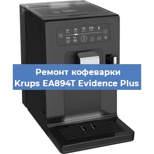 Ремонт кофемашины Krups EA894T Evidence Plus в Новосибирске